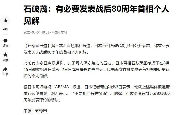 最近日本政坛最热闹的一件事，就是日本首相石破茂，是否要发表战后80周年首相个人见