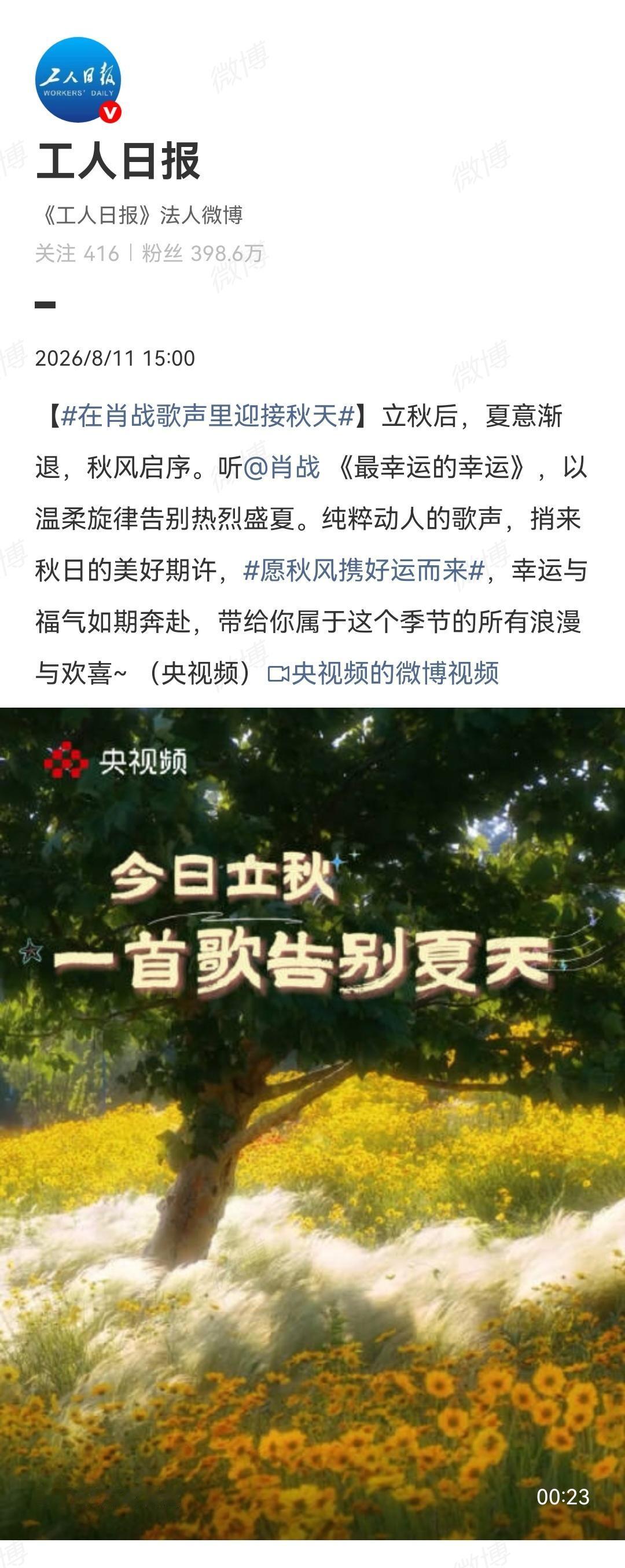 8月11日，媒体点歌肖战[机智]
