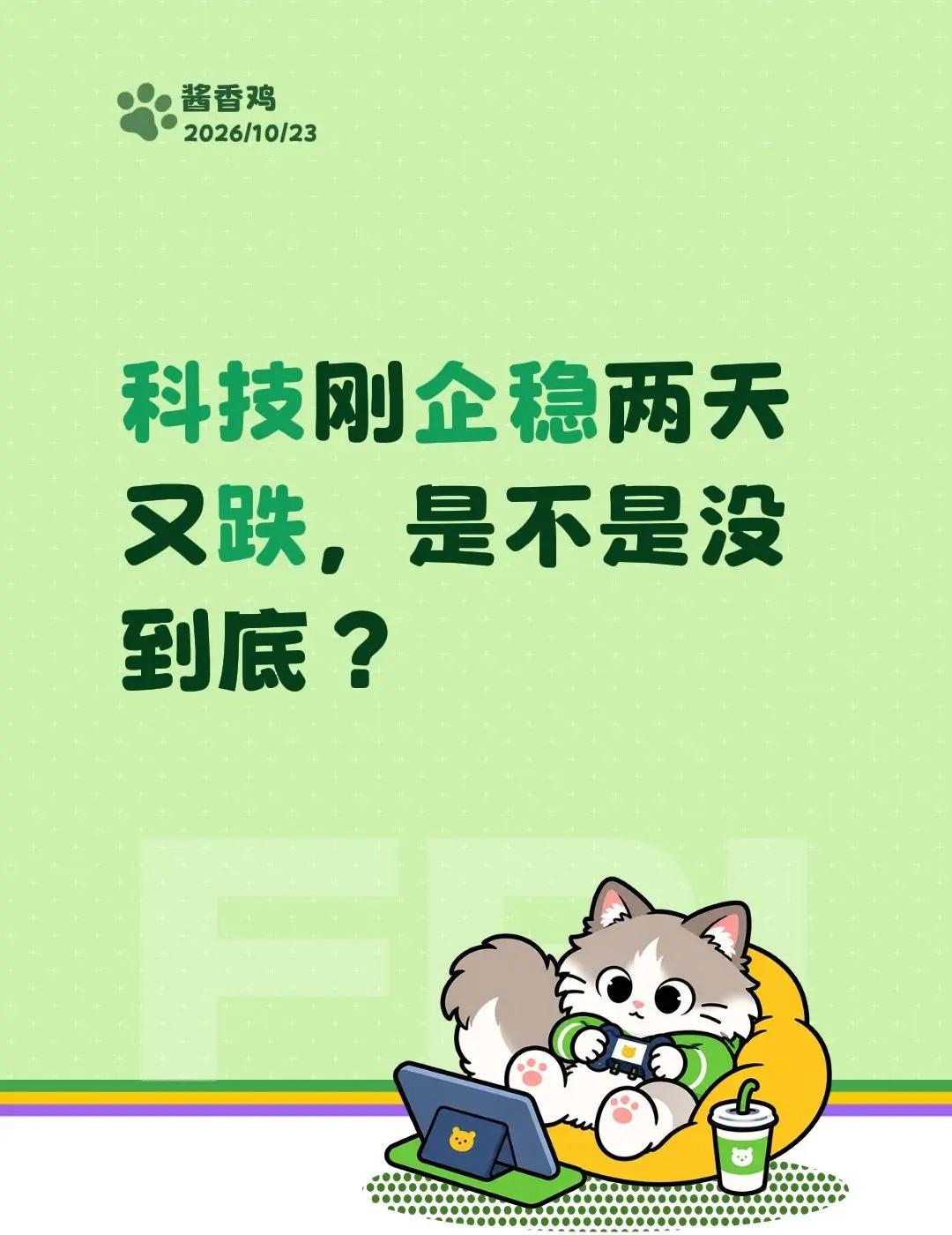 科技刚企稳两天又跌，是不是没到底？科技刚企稳两天又跌，是不是没到底？科技 CPO
