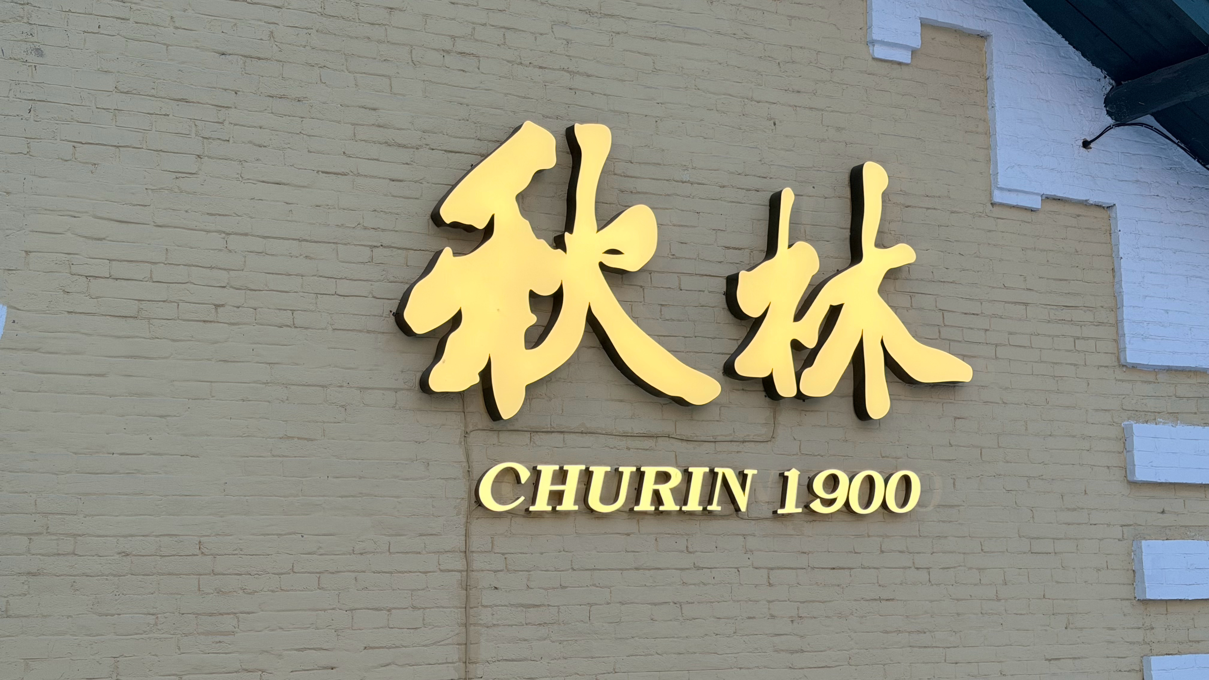 百年文脉 印象南岗哈尔滨人嘴里的“黄房子”，特指南岗区花园街历史文化街区那片标志