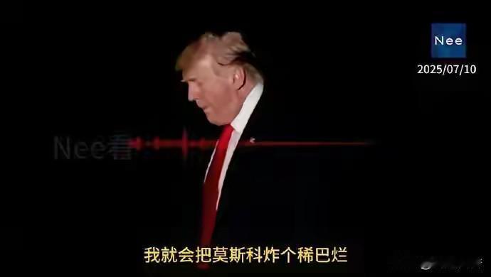 特朗普吹牛似乎吹得太大了吧？给人的感觉一点也不靠谱。

特朗普对普京越来越不满，