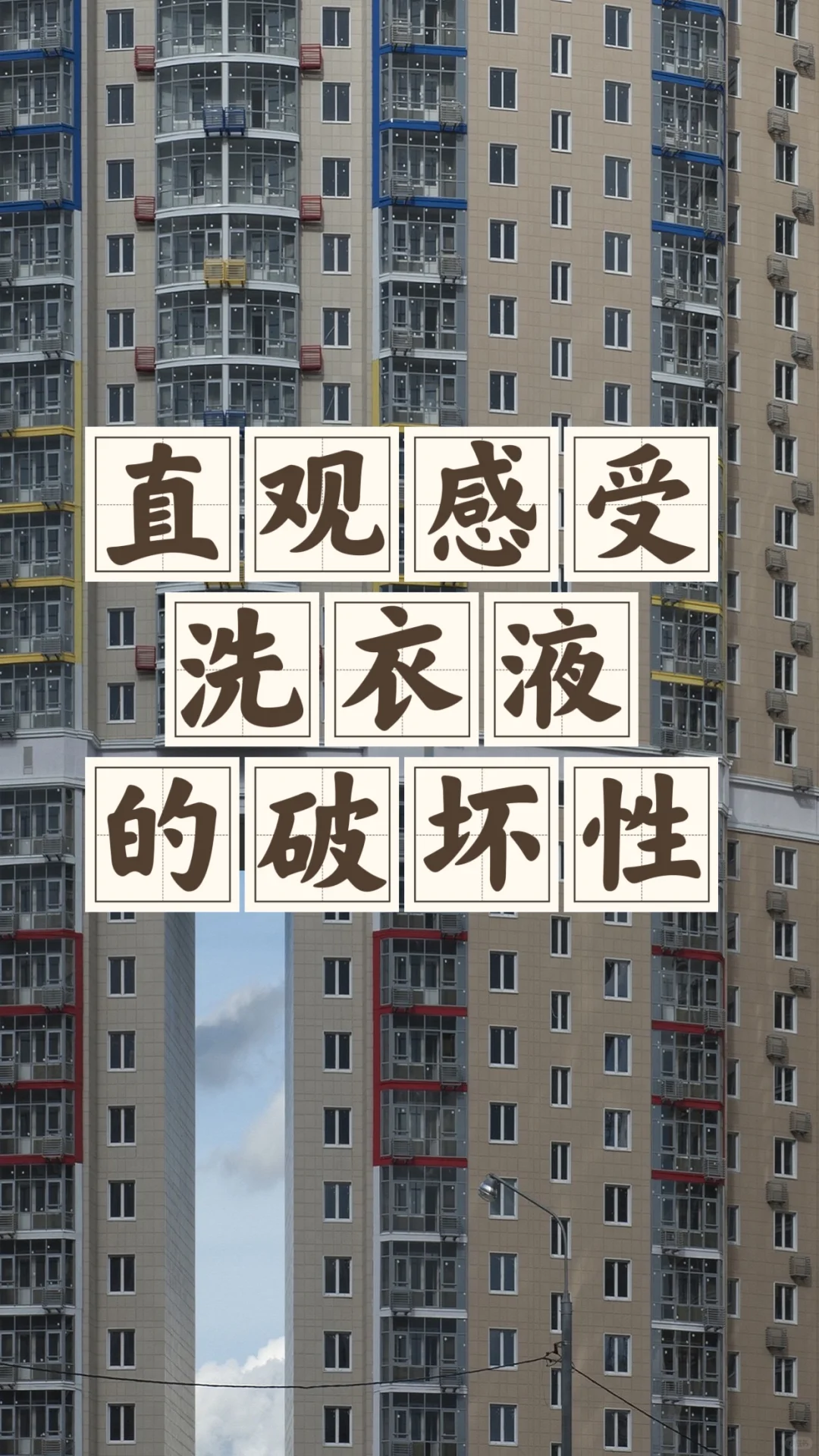 省钱经679:洗衣用品少用，省钱