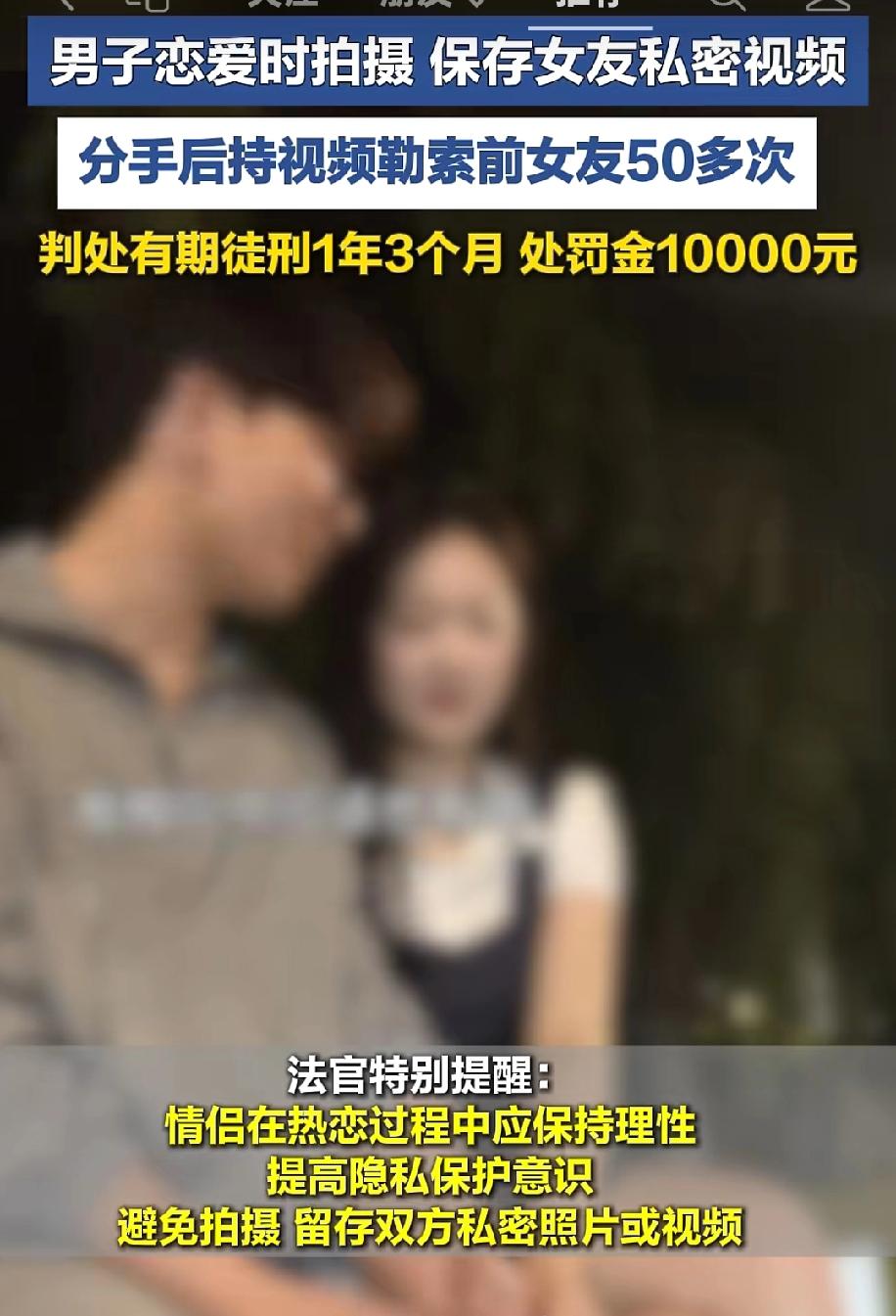 男子恋爱期间拍摄并留存女友私密视频，二人分手后，该男子多次利用私密视频向女方进行