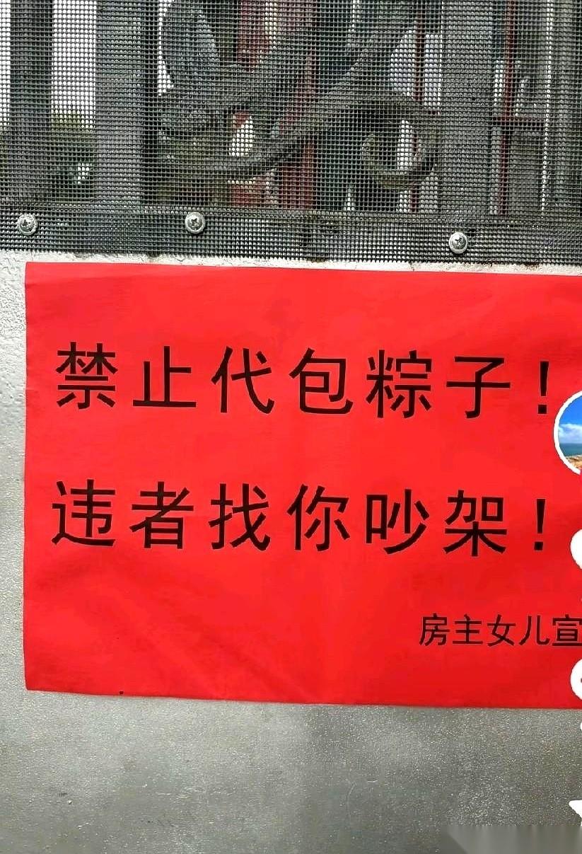 “禁止代包粽子，违者找你吵架！”
看到这几个用A4纸打印出来、歪歪扭扭贴在房门口