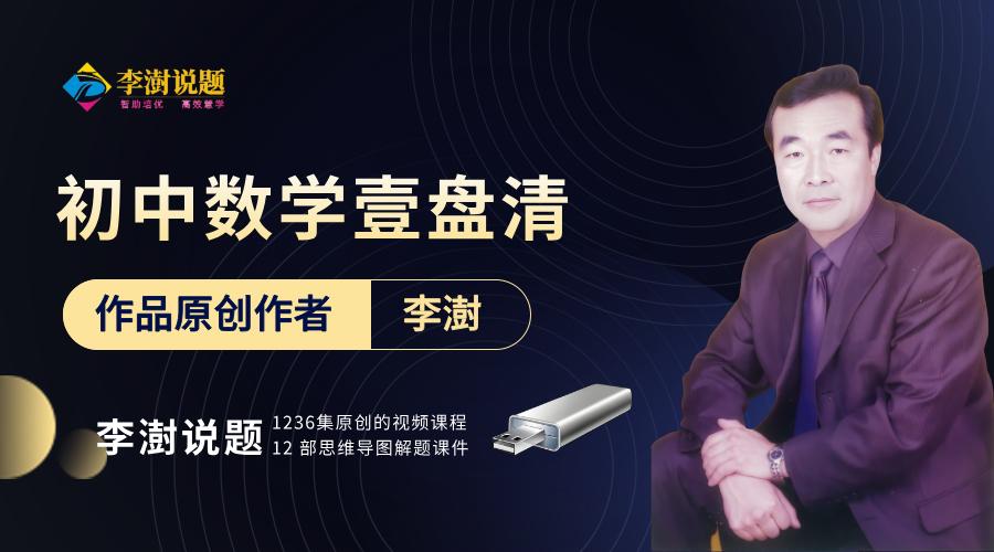 《初中数学题型方法全归纳》。这套资料，通过总结题型、归纳方法，补齐思维短板。
一