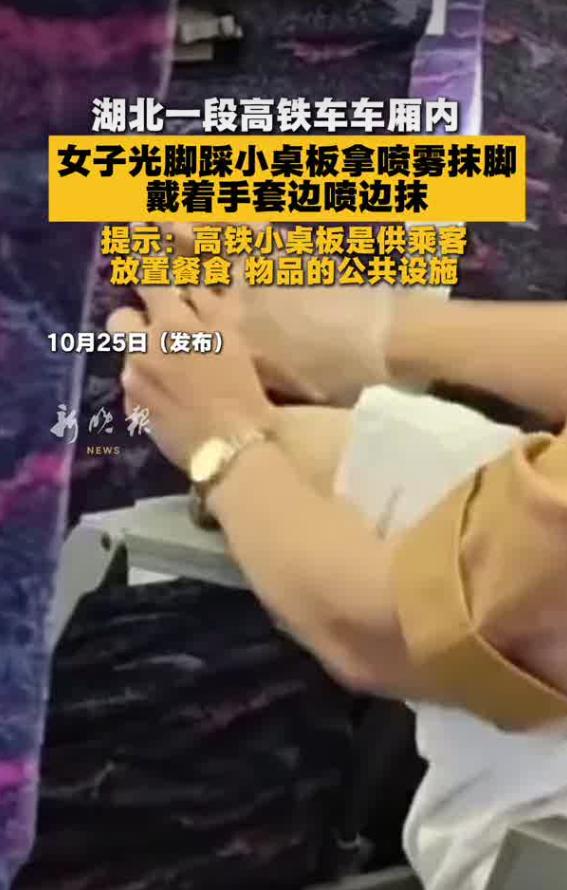 10 月 25 日新晚报报道，湖北一趟高铁列车车厢里，一名女子把脚抬起来踩在前方