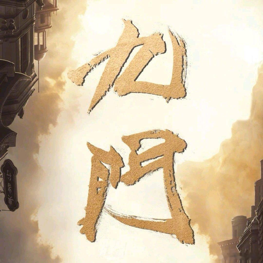 很喜欢曾舜晞这个镜头九门每一层都是不同服化的吴老狗细节控狂喜！九门每层对应不同阶