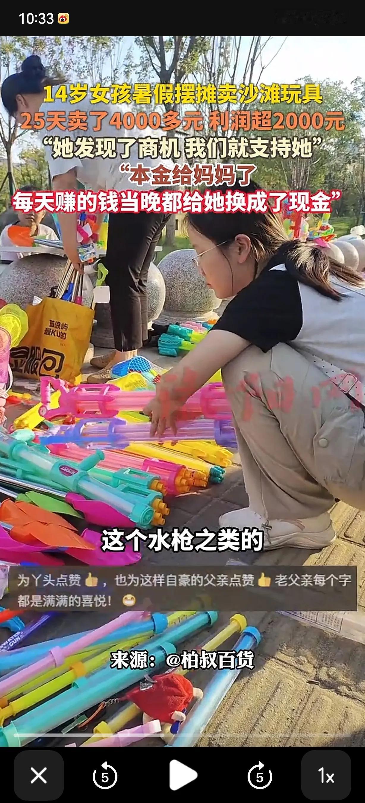 14岁女孩，在江滨公园摆摊卖沙滩玩具，25天卖了4000元，除去成本2000，赚
