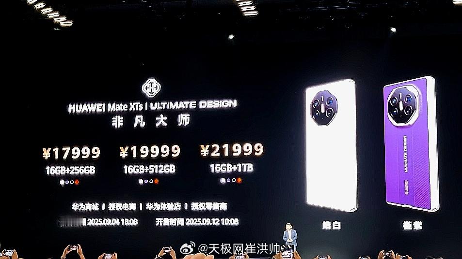 华为Mate XTs非凡大师售价17999元起，起售价只比Mate x6顶配版本