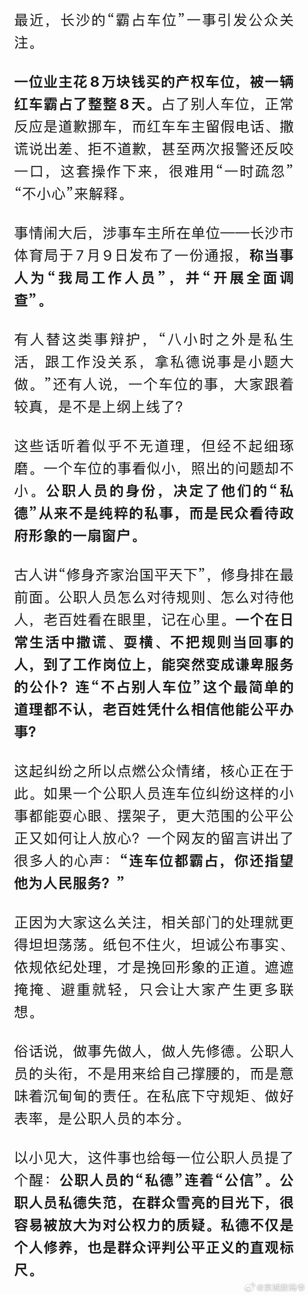 一个公职人员连车位都霸占，你还指望他为人民服务？老百姓凭什么相信他能公平办事？ 