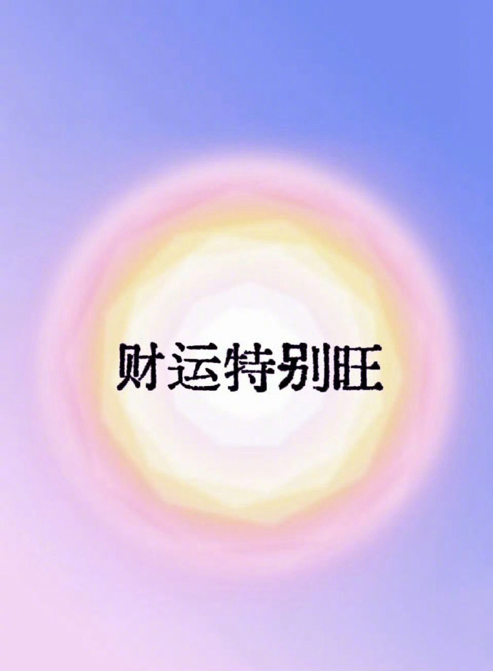 接下来的日子里，你的财运会特别旺，真的 ​​​