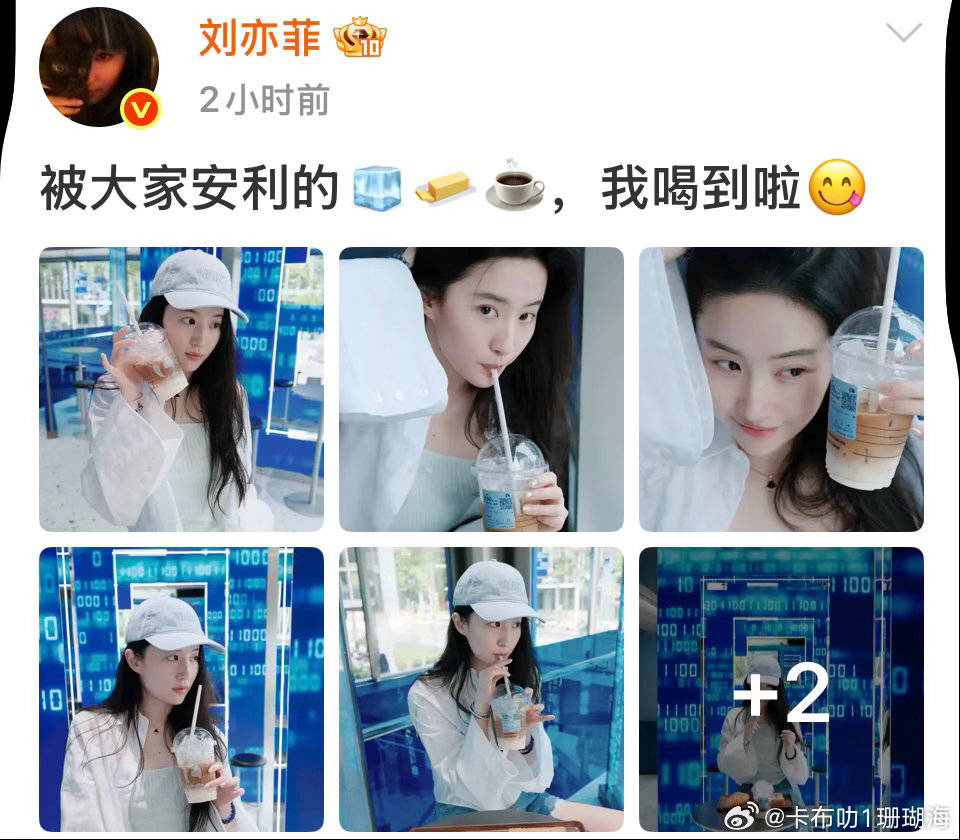 刘亦菲说：“被大家安利的🧊🧈☕，我喝到啦😋”刘亦菲真好显小，青春少女一样漂