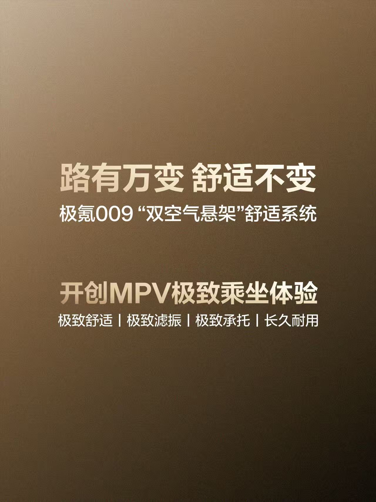我们观察到行业现象：越来越多传统豪华MPV车主换购极氪009。核心原因正是这套首