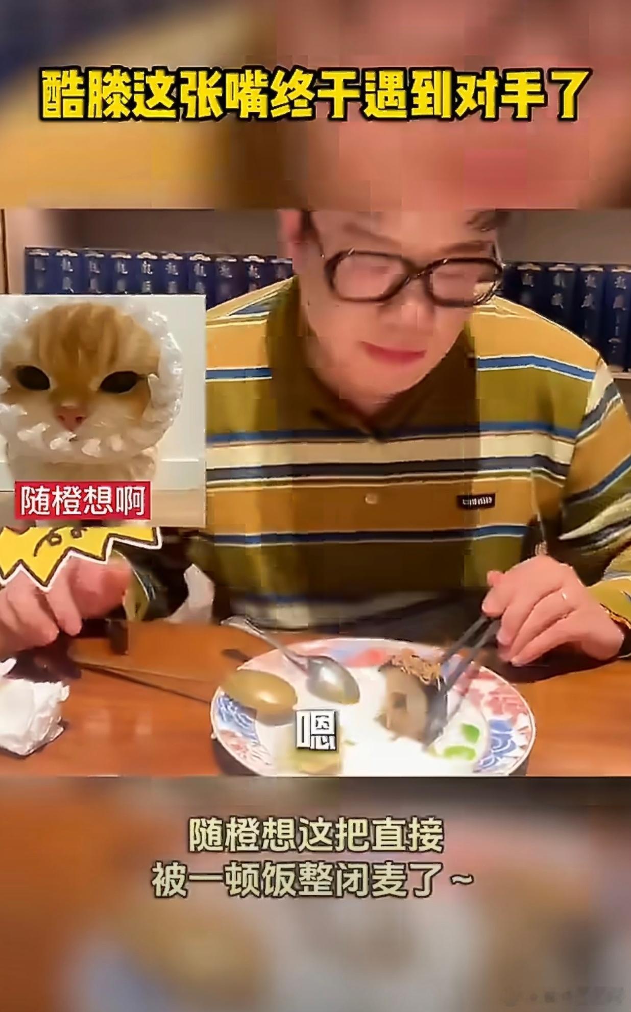 酷滕这张嘴终于遇到对手了平时怼人抛梗停不下来的酷滕，遇到美食直接口才下线。再多妙