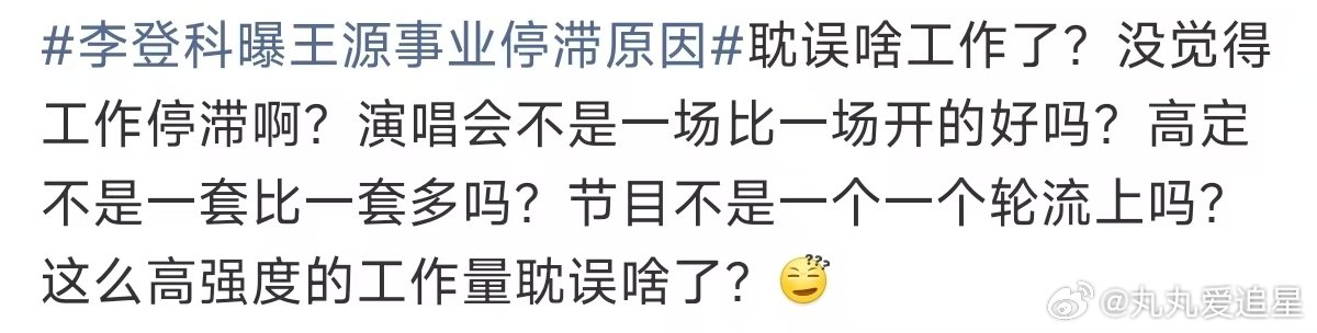 王源这么高强度的工作量耽误啥了王源高强度的工作量 李登科曝王源事业停滞原因  我
