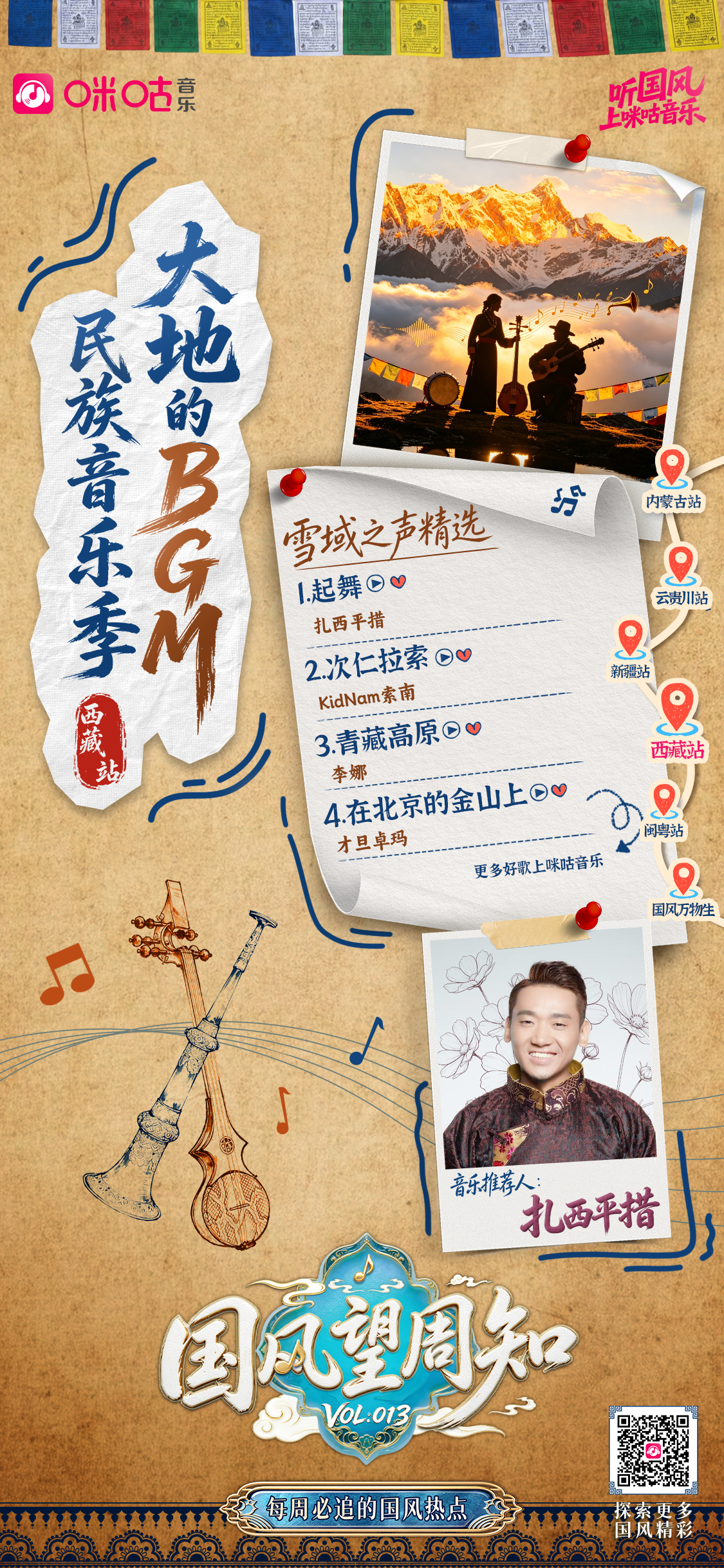 #国风望周知# Vol.013✖️【#民族音乐季# · 西藏站】 雪域之巅，天籁