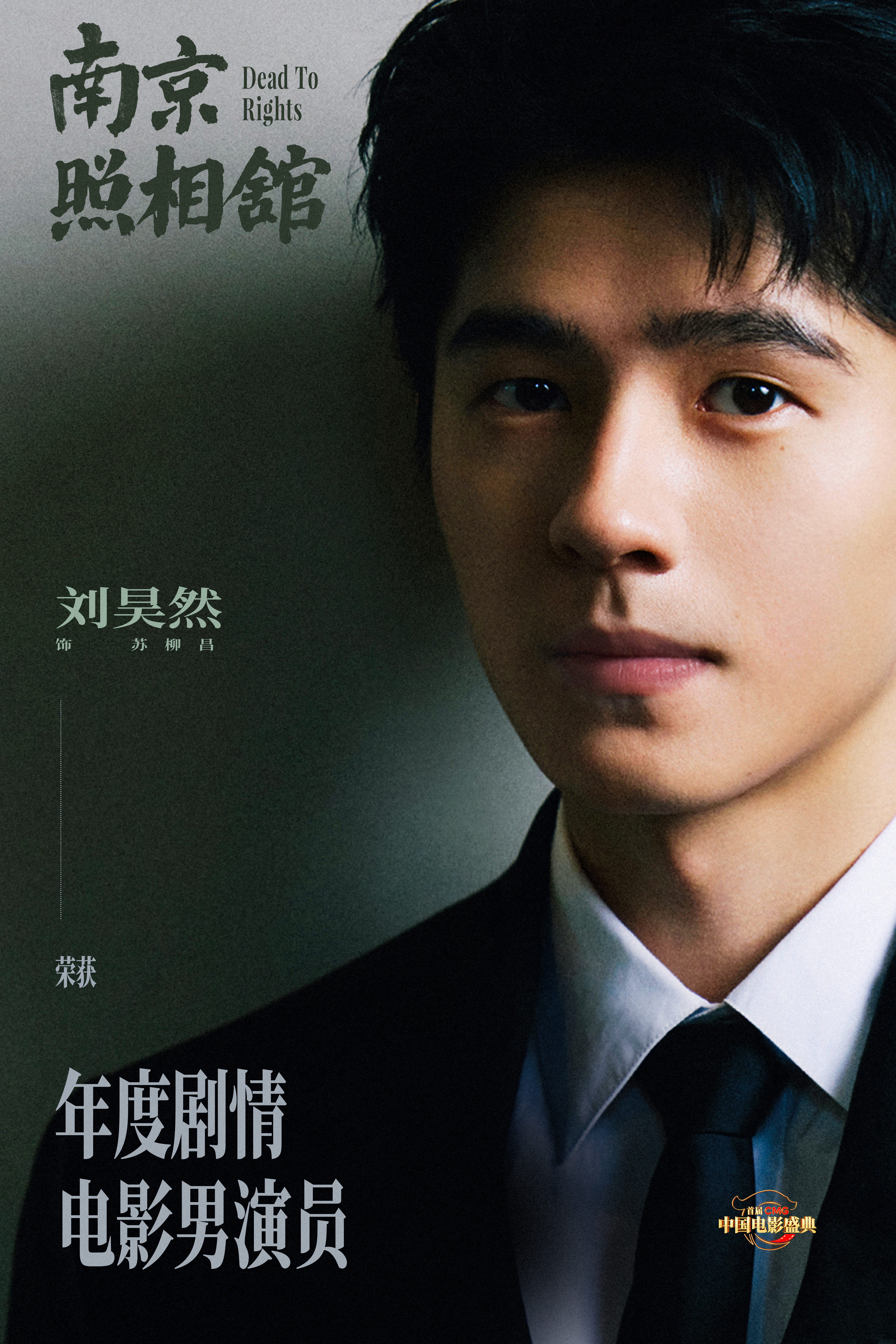 【刘昊然说没有辜负苏柳昌这个角色】刘昊然感谢南京照相馆选择了自己 昨晚，在CMG