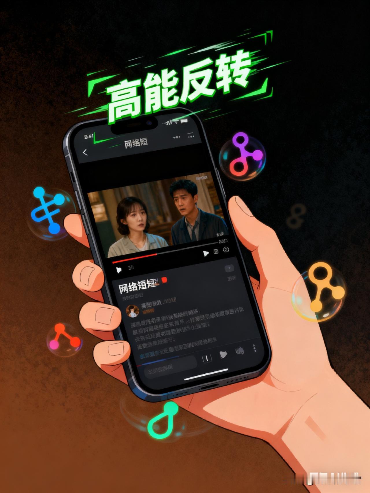 3秒抓眼球，半分钟反转，3分钟一集藏钩子，多巴胺被高频刺激得不停分泌。算法精准投