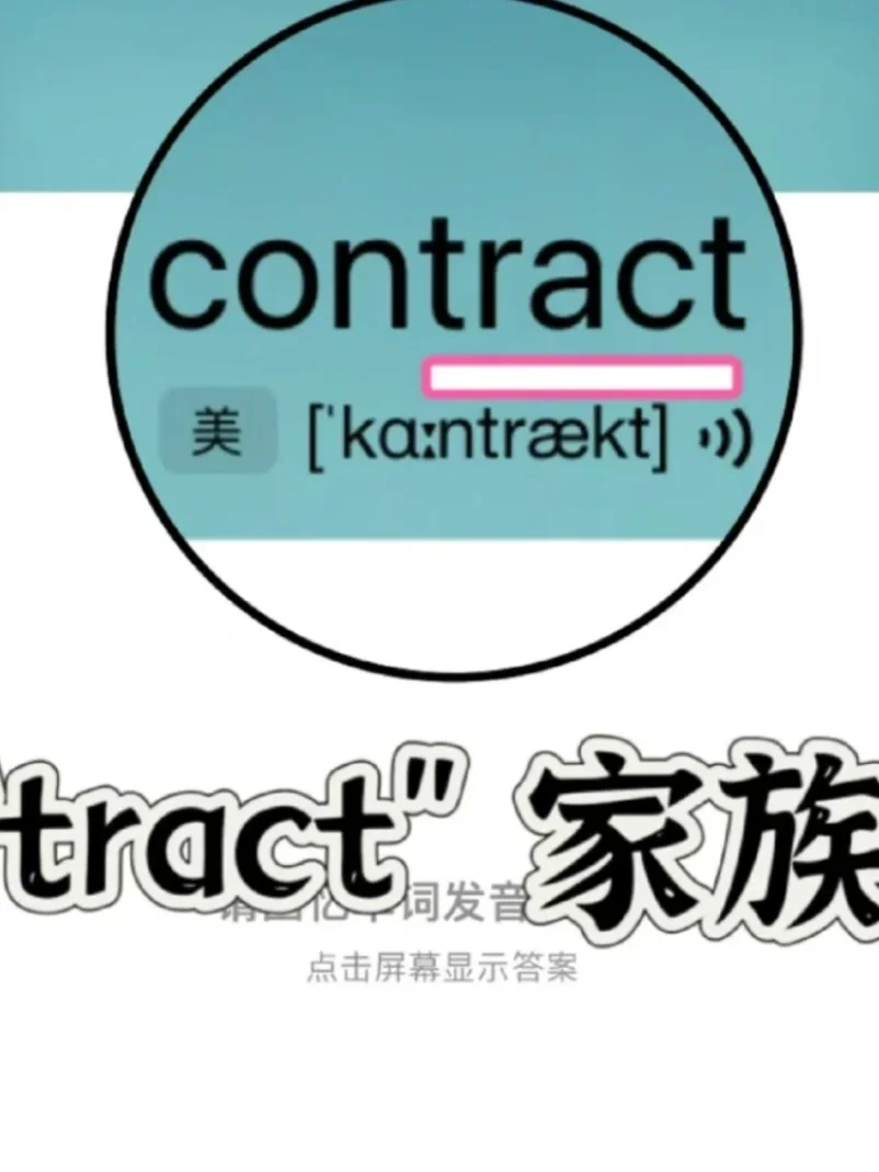 🔥历年真题出现44次！ “tract” 家族