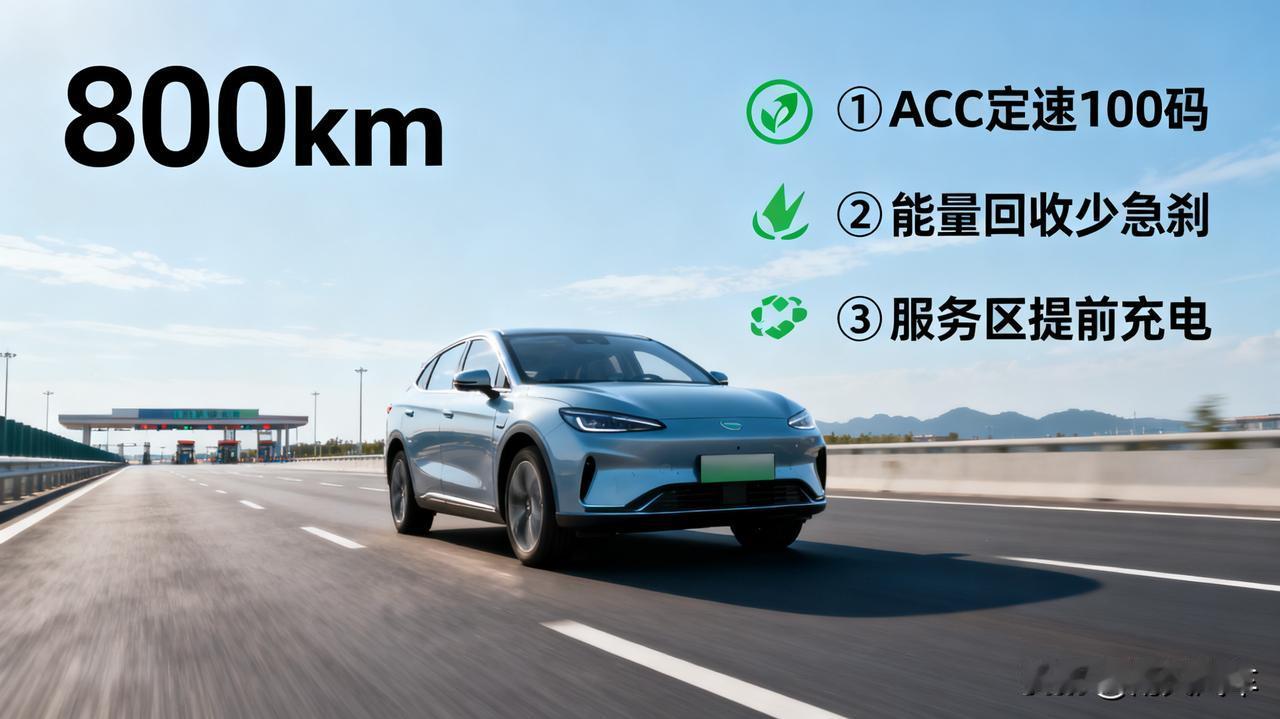 电车跑长途，我发现了续航翻倍的秘密！

刚开我的纯电车跑了趟800公里长途，到家