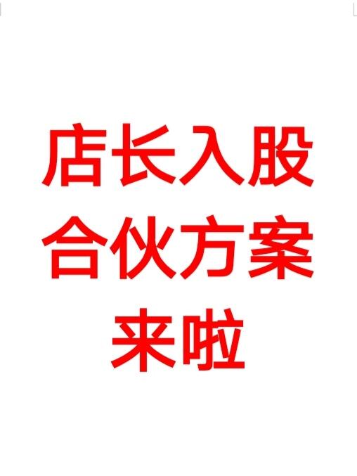 店长入股合伙方案来啦
