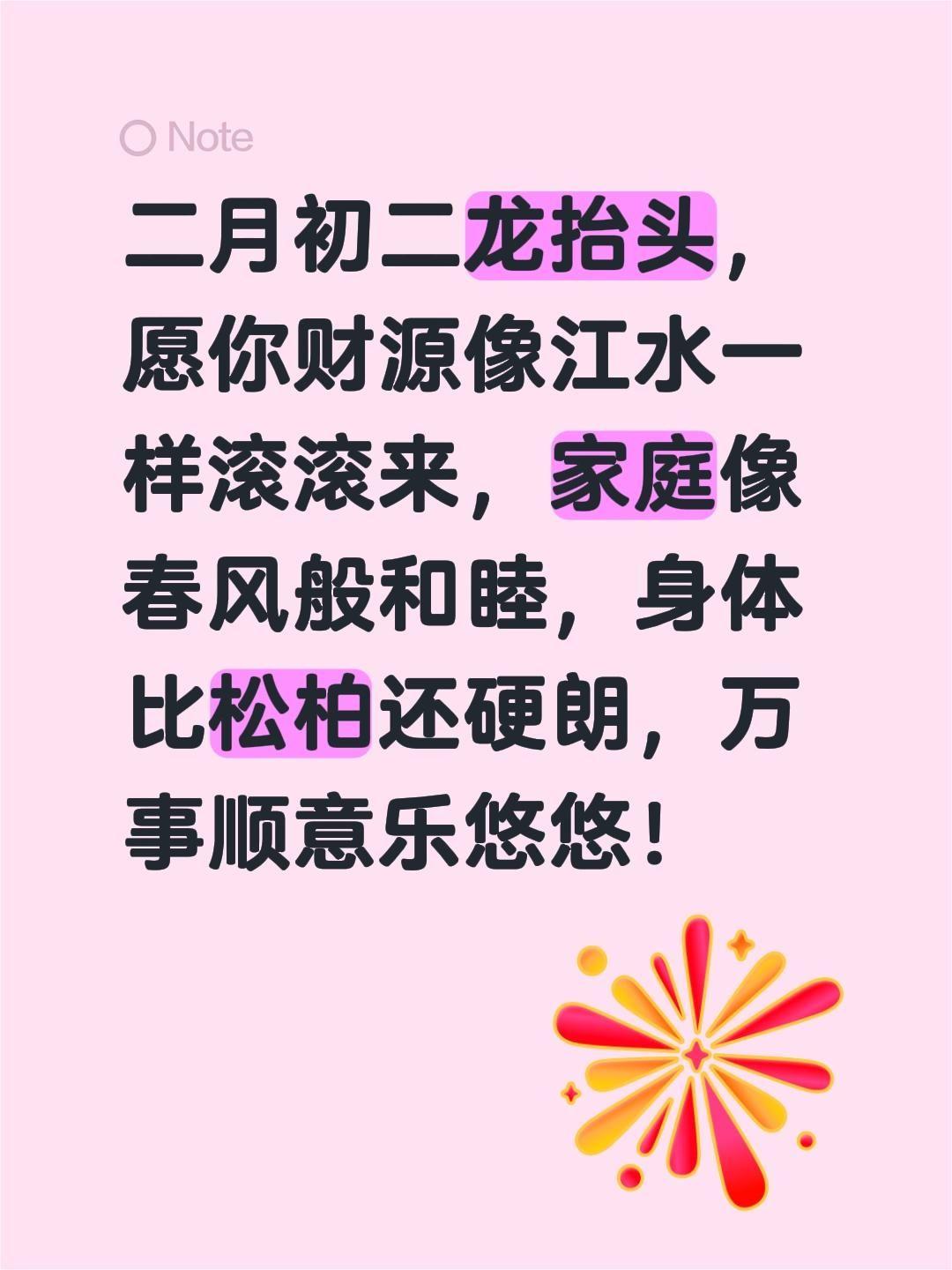 二月初二龙抬头，愿你财源像江水一样滚滚来，家庭像春风般和睦，身体比松柏还硬朗，万