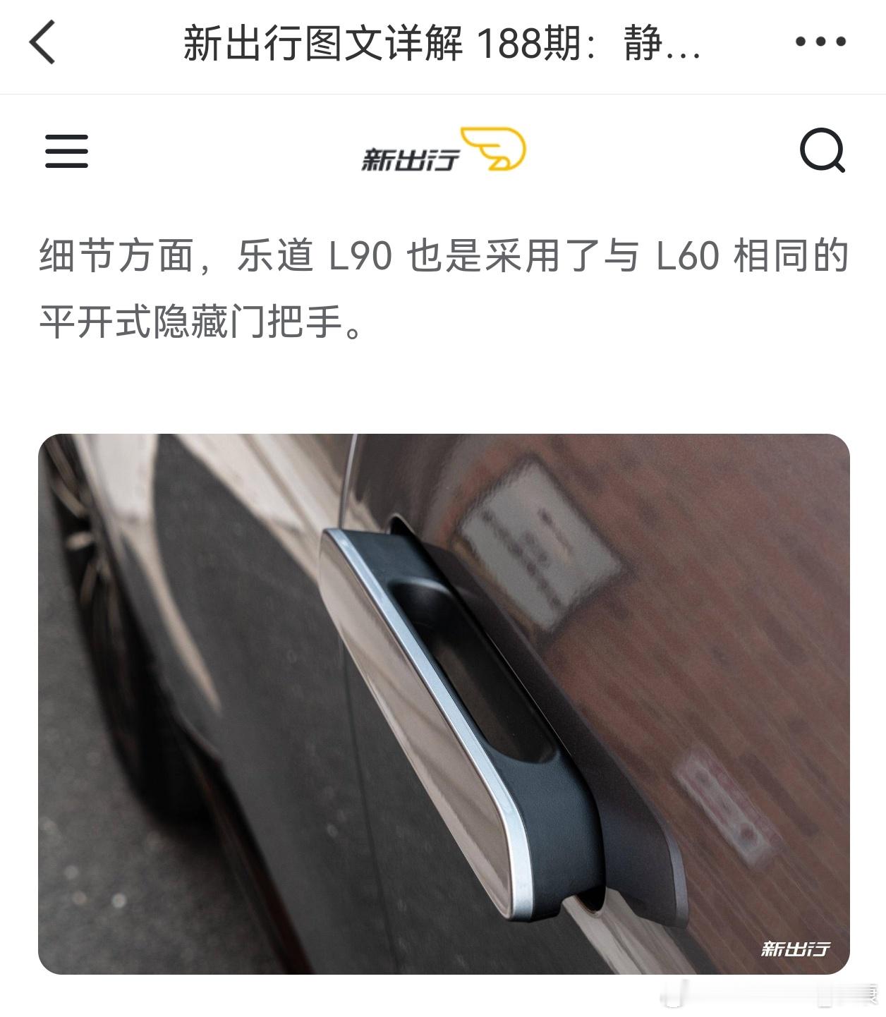 新款乐道L90，用的还是隐藏式门把手。新标准不是禁止了吗，小米新SU7也都换了，