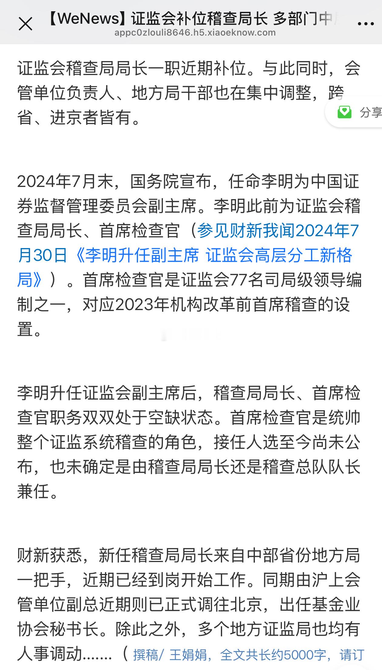 《证监会补位稽查局长 多部门中层干部调整》 