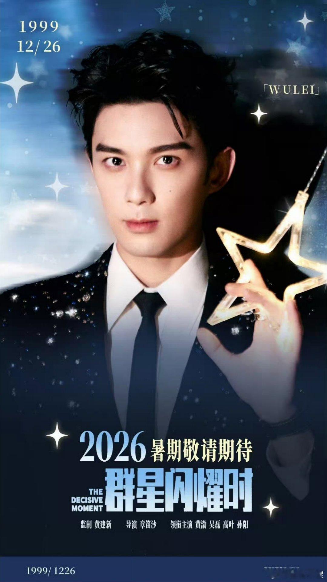 群星闪耀时上影节闭幕影片 期待吴磊演绎的在《群星闪耀时》中奔赴浩瀚星海的航天科研