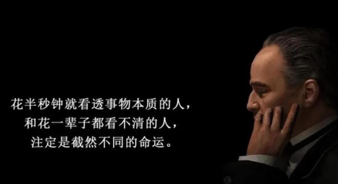 花一秒钟就能看清事物本质的人，

和花一辈子都看不清的人，

注定是截然不同的命