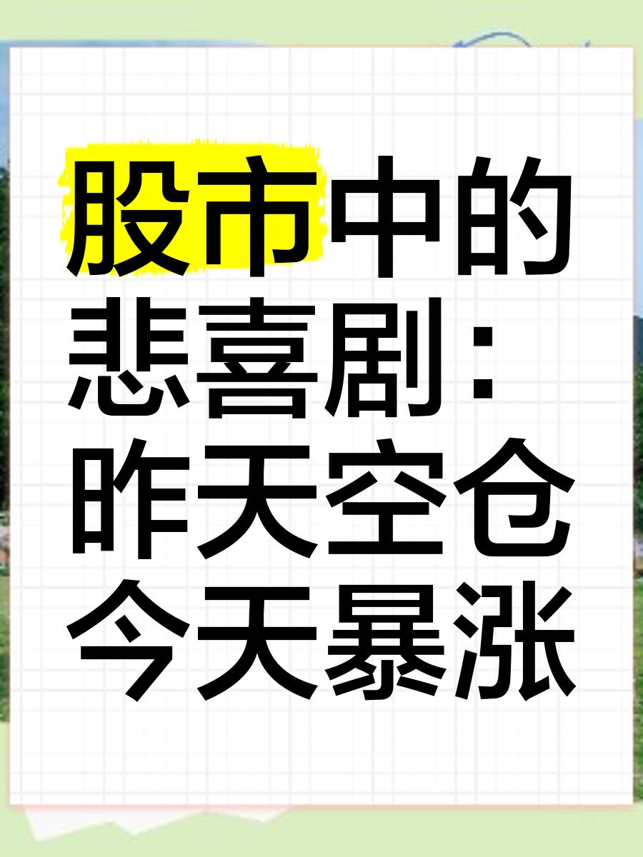 股市充满悲喜剧
       朋友老张熬不住，昨天刚空仓，今日他割肉的股票便暴涨