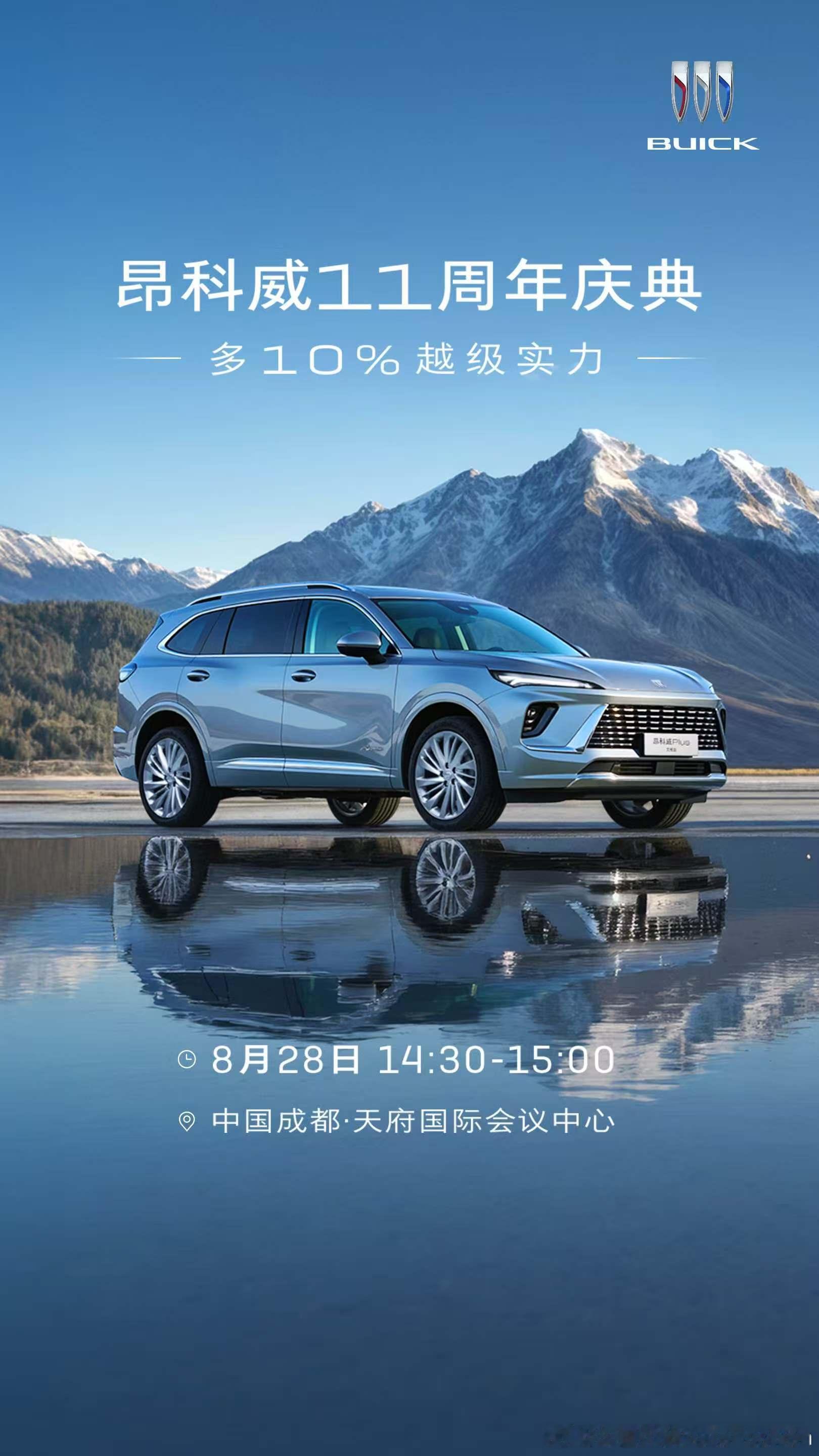 【昂科威11周年庆典”明天将办】2014年8月28日，别克昂科威在成都西岭雪山迎