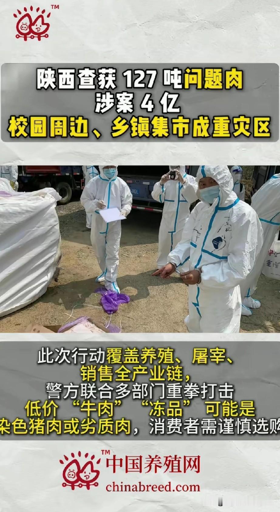 家人们赶紧警惕！陕西刚查获127吨问题肉，涉案高达4个亿，想想都后怕！
 
这些