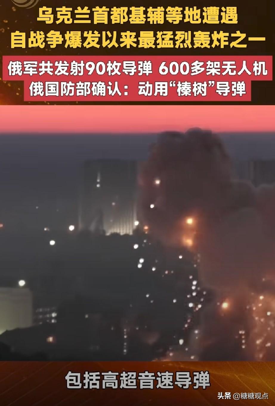 俄罗斯对基辅发动空袭，用了90枚导弹，600架无人机，耗时5小时。
乌克兰称:目
