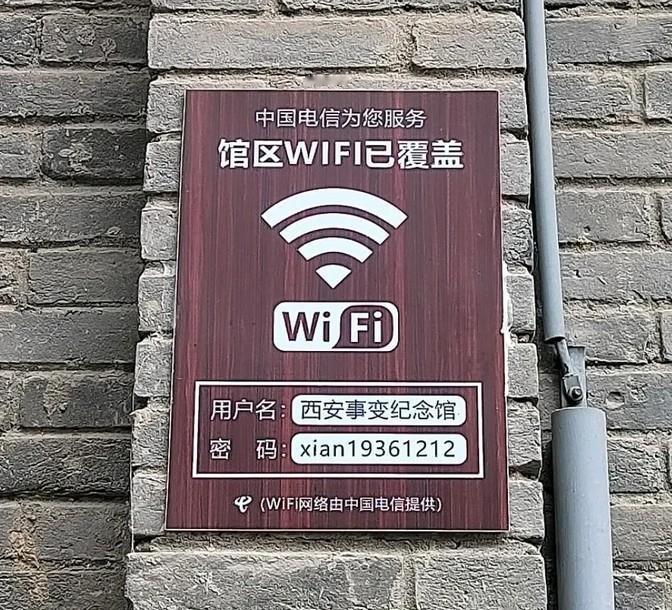 走进西安事变纪念馆，发现这里的无线密码真是让人心里一暖，感觉到了一种特别的情感。