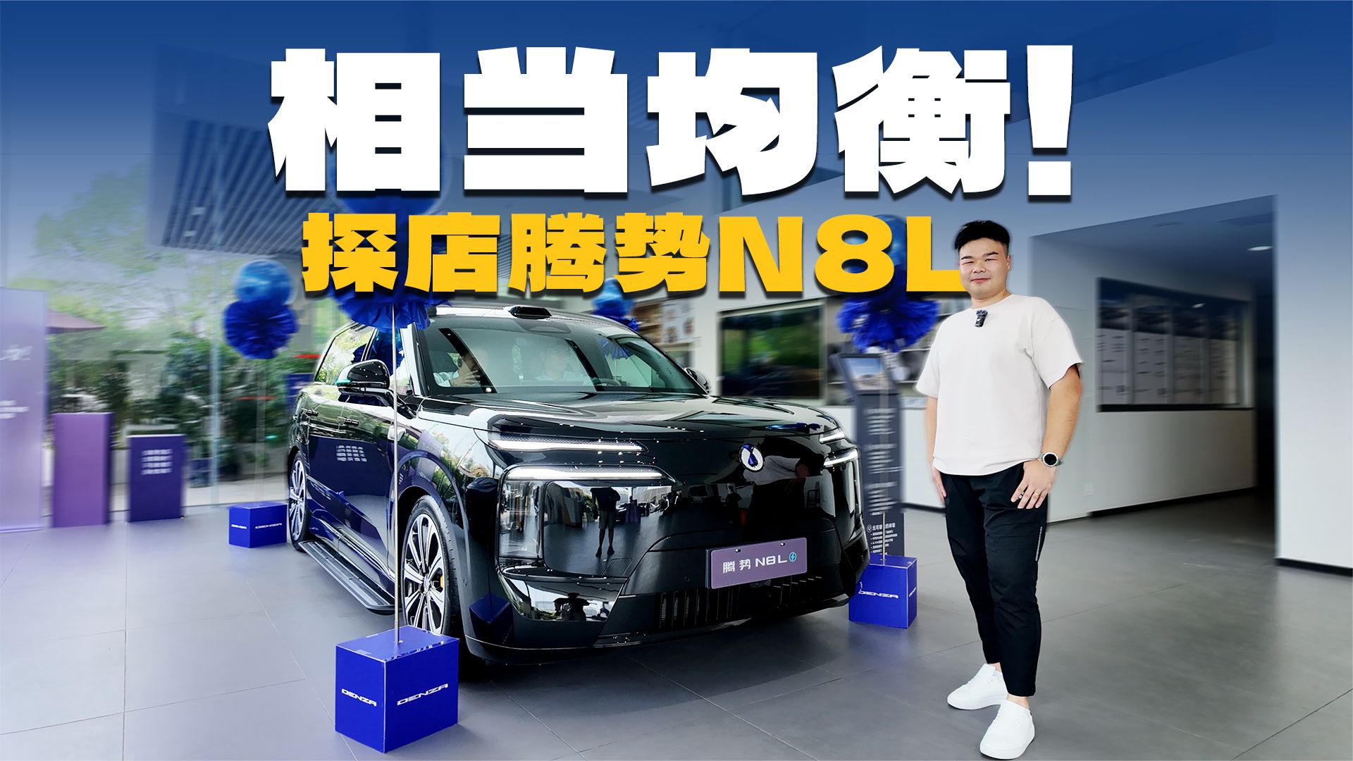 全能型大六座！探店腾势N8L，价格真的很诱人