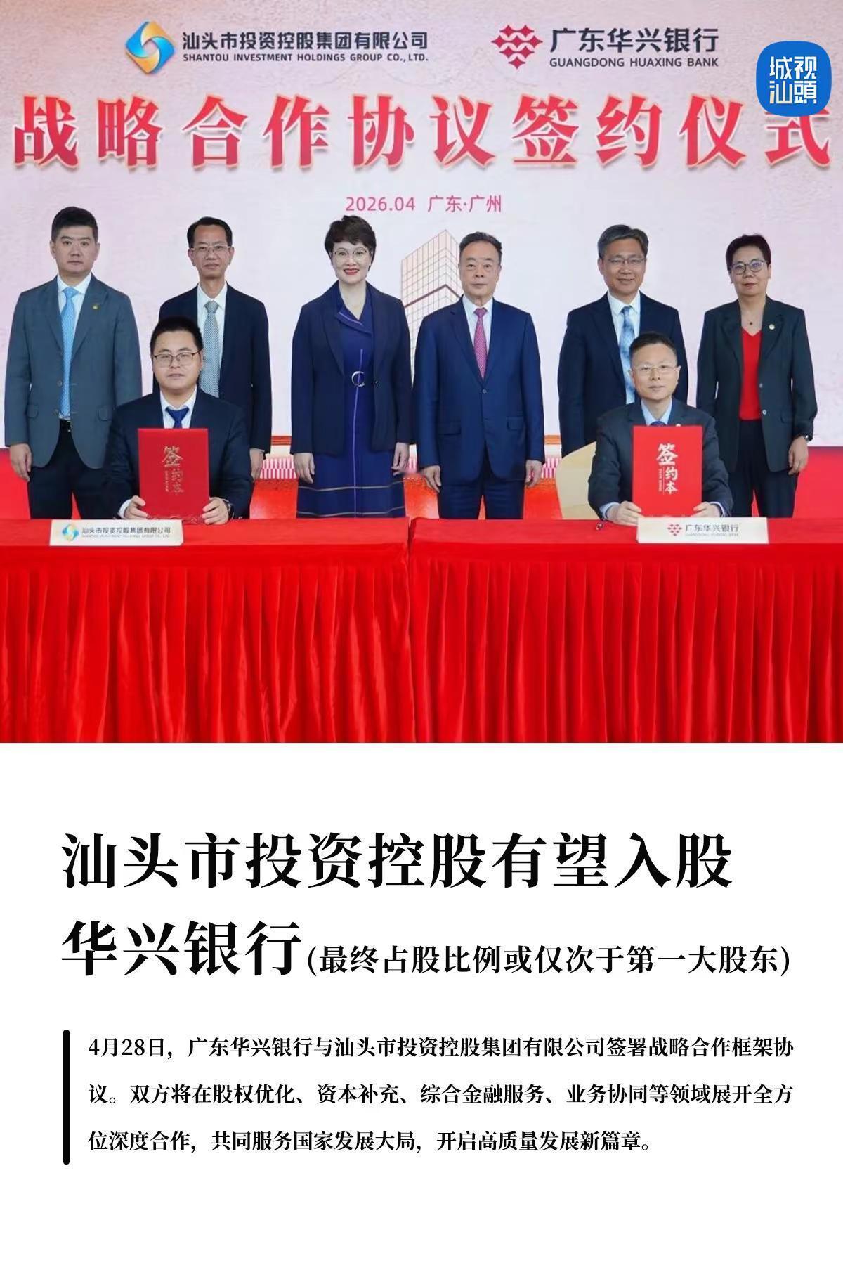汕头市投资控股集团有望入股华兴银行。据广东华兴银行汕头分行官微，4月28日，广东