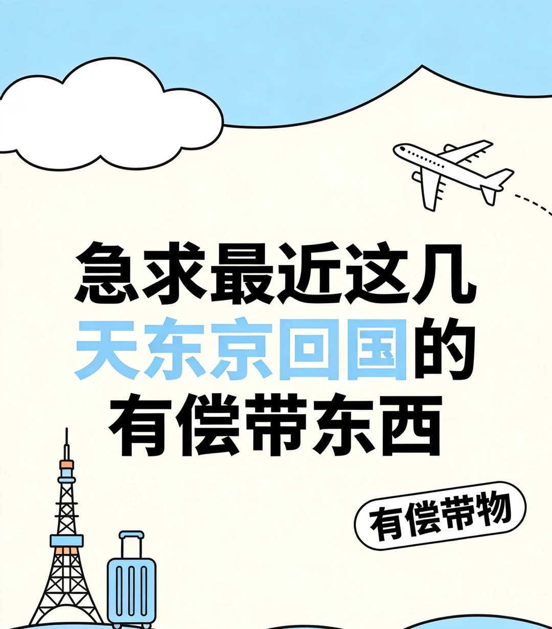 🔥急求最近几天东京回国的小伙伴有偿帮带！