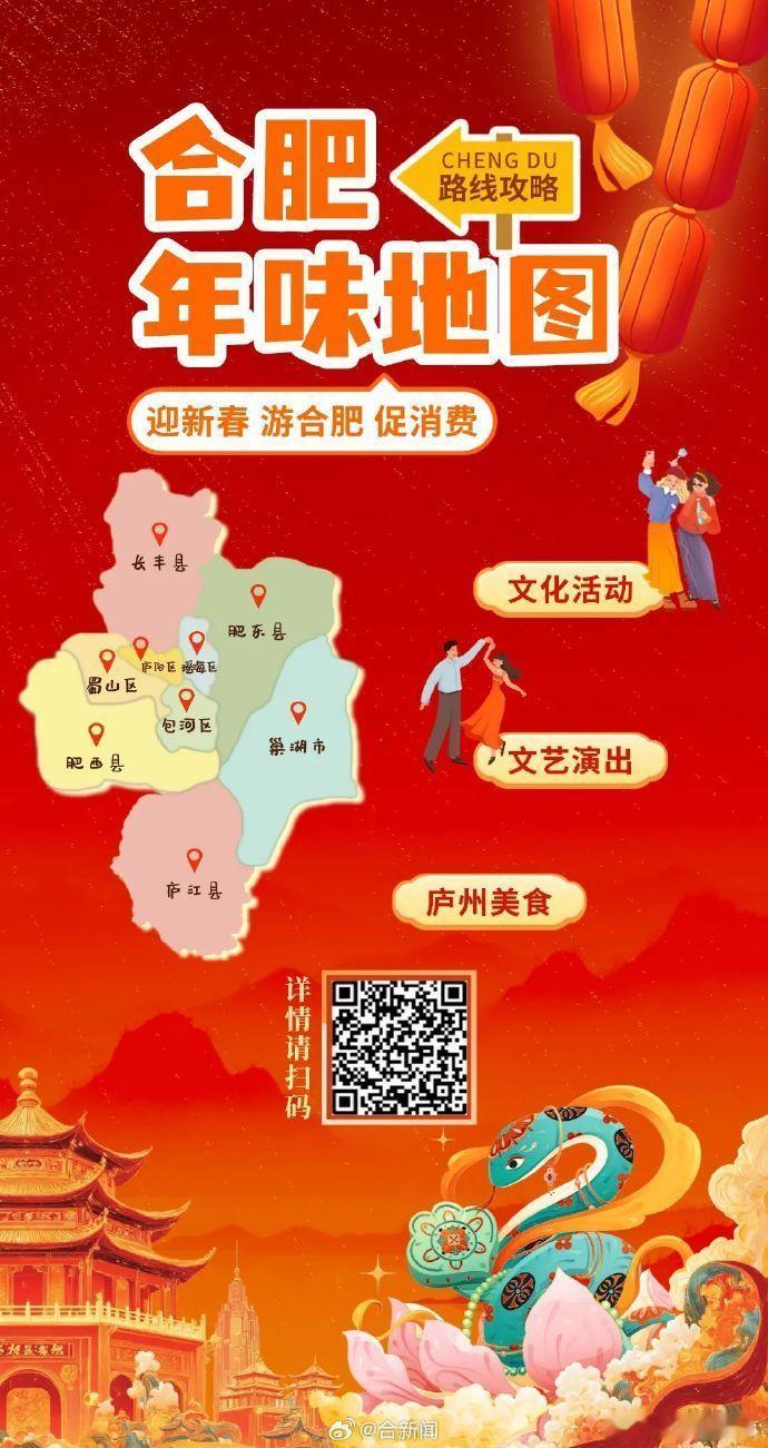 合肥年味地图 近日，备受瞩目的“迎新春游合肥促消费”2025春节主题文化和旅游合