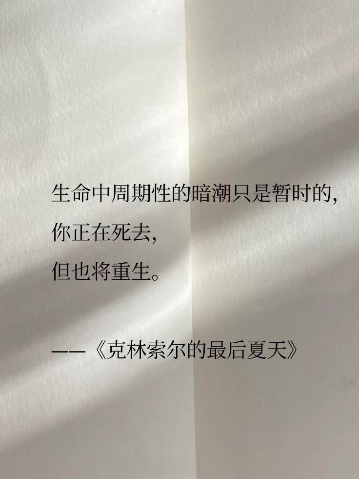 生命中周期性的暗潮只是暂时的，你正在死去，但也将重生。《克林索尔的最后夏天》 ​