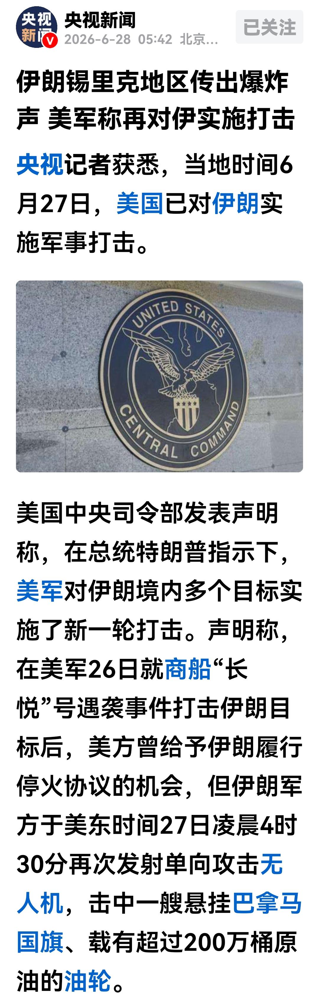 一艘巴拿马籍油轮再次遭到无人机的攻击，美国表示，伊朗不思悔改，二次袭击商船，美军