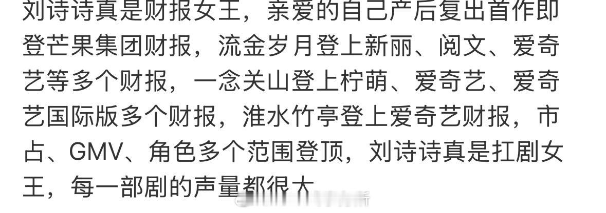 刘诗诗上过那么多财报，都没见吹太低调了 ​​​