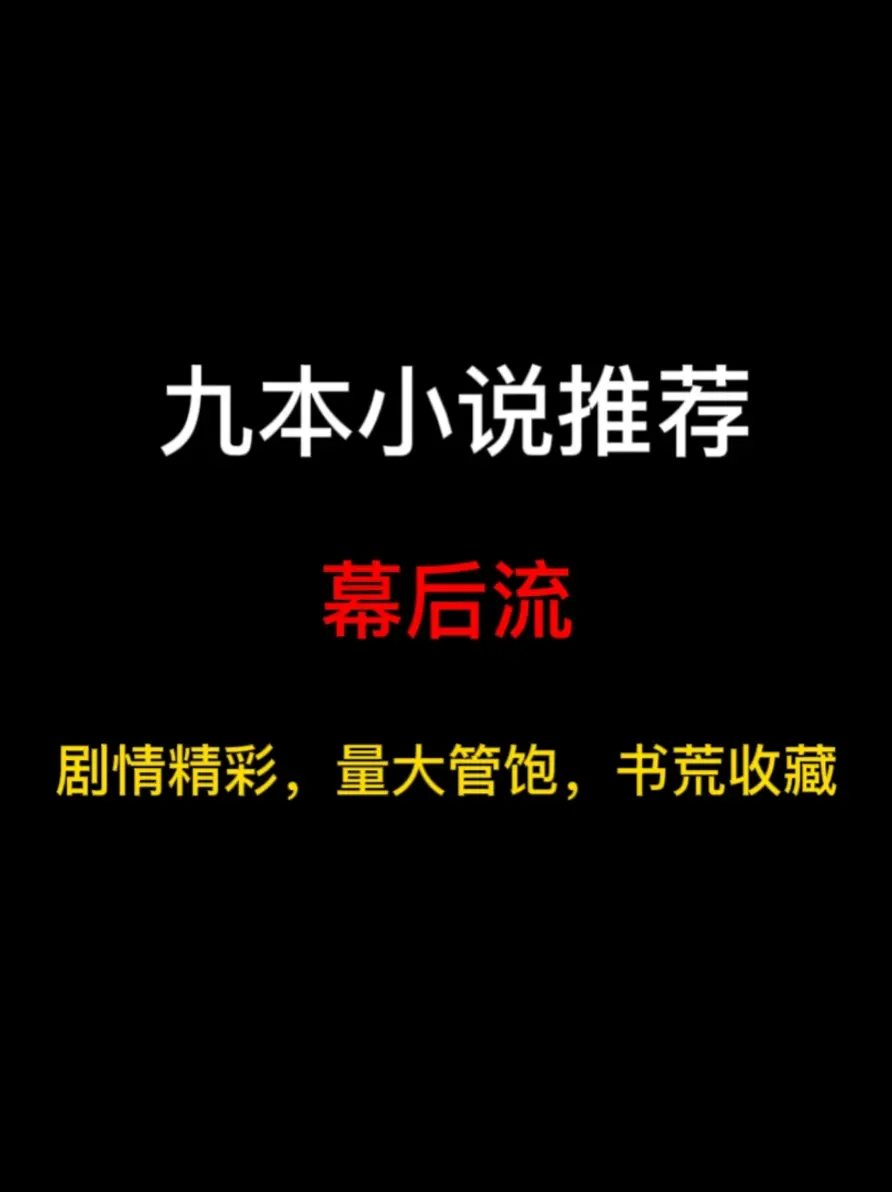 九本幕后流小说推荐，我们创造神话，演化史诗，操纵文明……