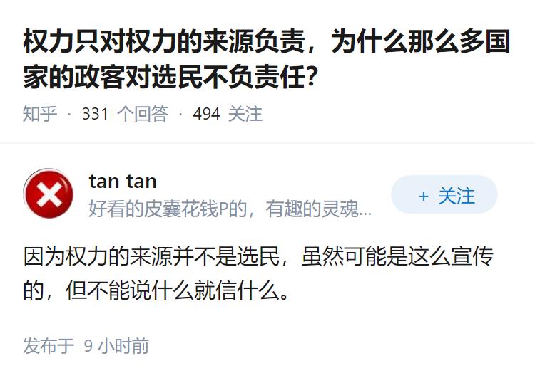 权力只对权力的来源负责，为什么那么多国家的政客对选民不负责任？
