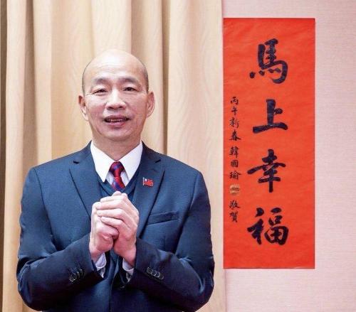 韩国瑜发声。
国民党籍“立法院长”韩国瑜1月8日在社交平台公布了马年春联“马上幸