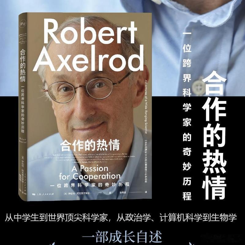 知書club 新书介绍丨罗伯特•阿克塞尔罗德是一位在多个学科之间自由穿行的学者。