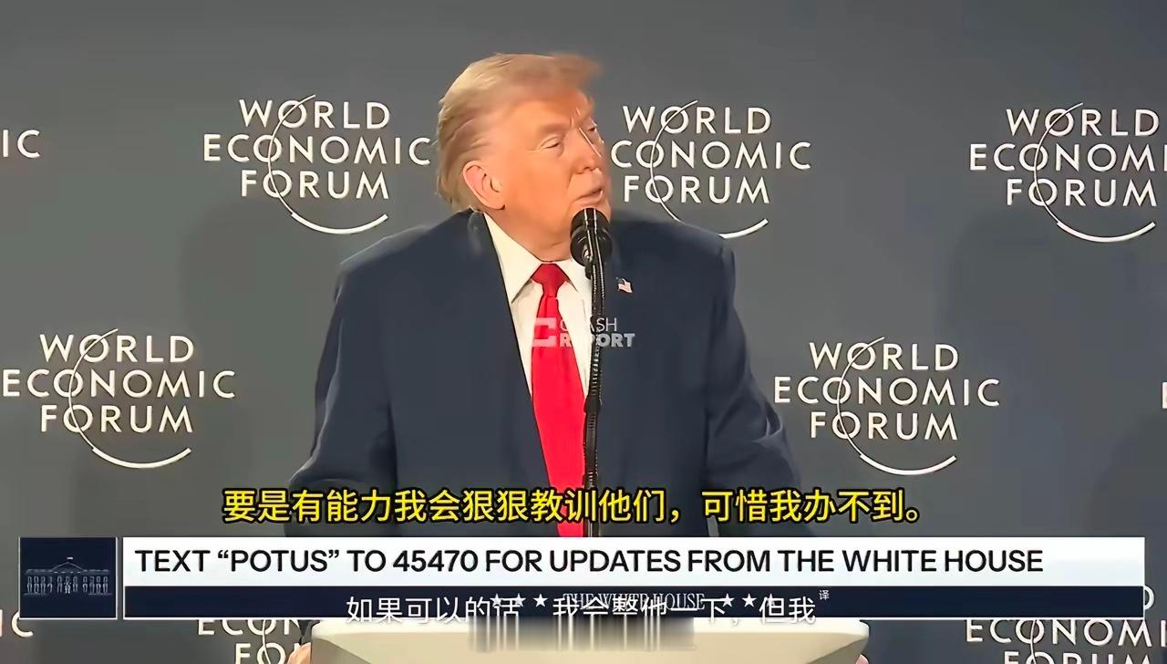 白宫新闻处发了一段视频，美国总统老特在瑞士达沃斯世界经济论坛上对日本丰田汽车吐槽