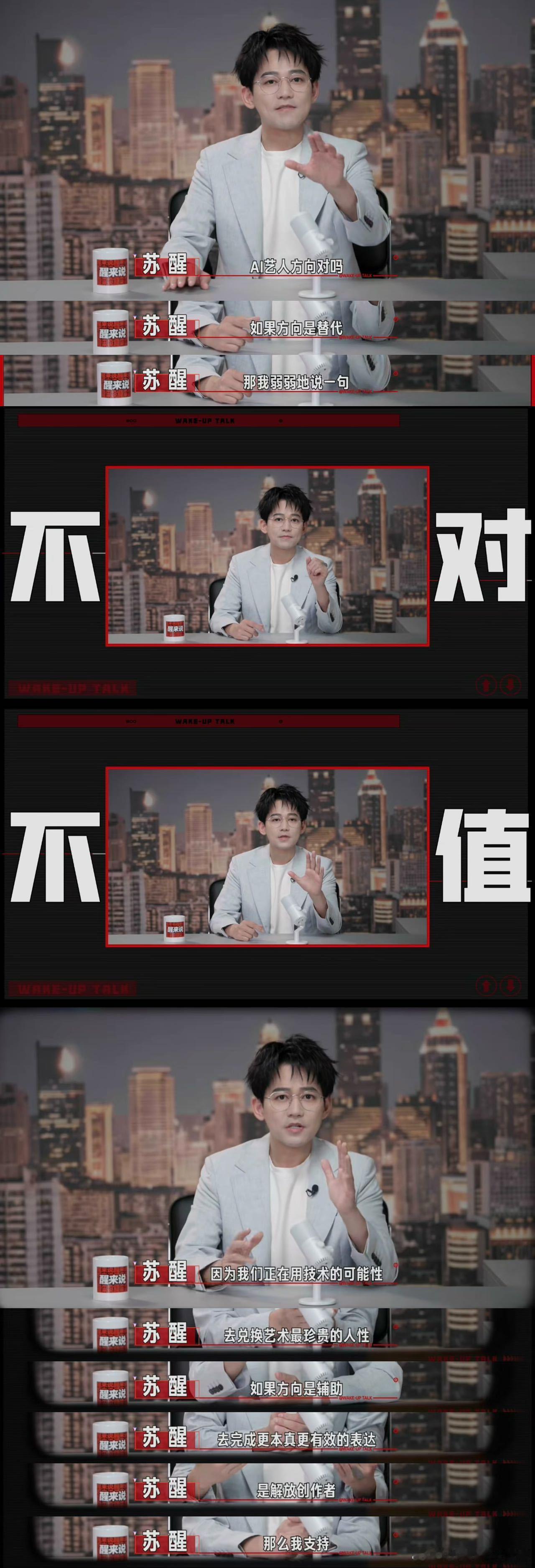 苏醒谈AI艺人苏醒说AI替代艺人不是不对是不值听完苏醒这番话狠狠共鸣，这不就是我