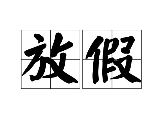 #如何看待法定节假日增加#
根据2024年11月修订的《全国年节及纪念日放假办法