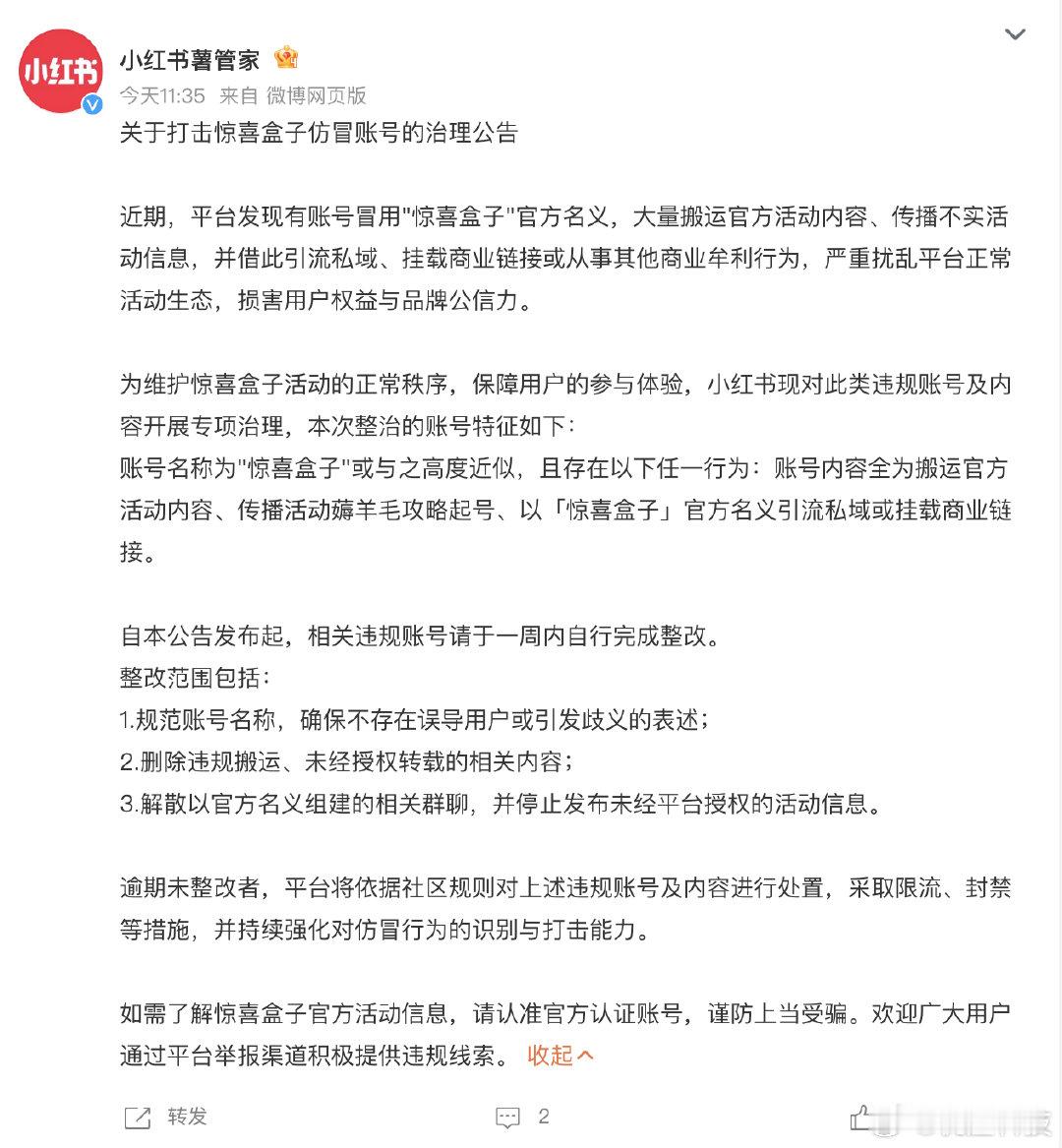 【小红书打击惊喜盒子仿冒账号】小红书惊喜盒子仿冒账号治理公告5月6日，小红书平台